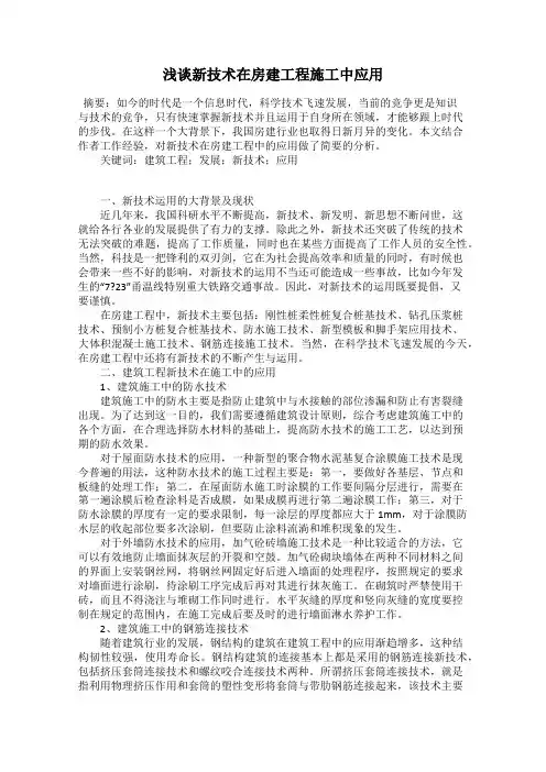 浅谈新技术在房建工程施工中应用
