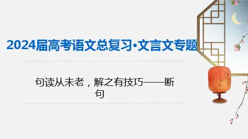 专题三：断句技巧讲解-2024年高考语文一轮之文言文总复习(全国通用)