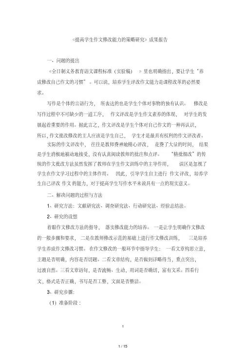 提高学生作文修改能力的策略研究-课题成果报告[借鉴]