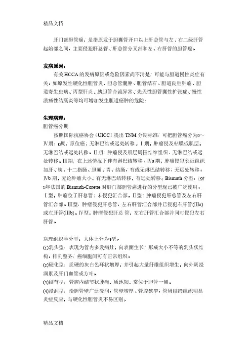 (整理)肝门部胆管癌