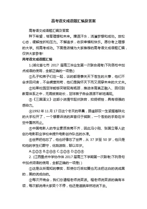 高考语文成语题汇编及答案