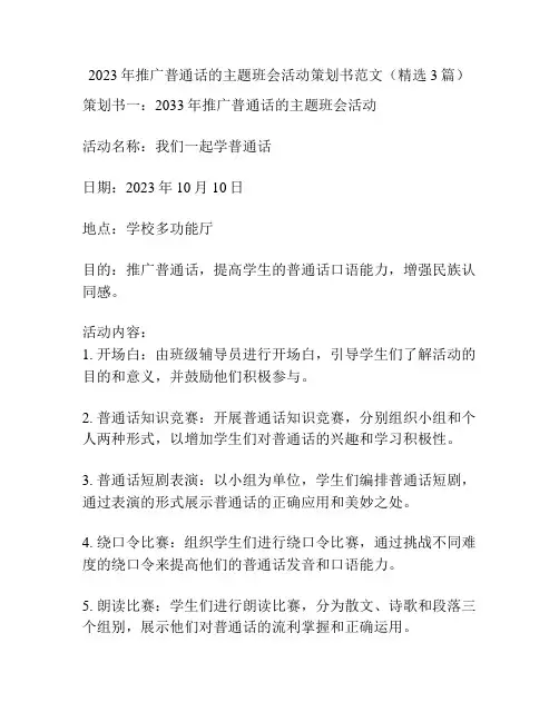 2023年推广普通话的主题班会活动策划书范文(精选3篇)