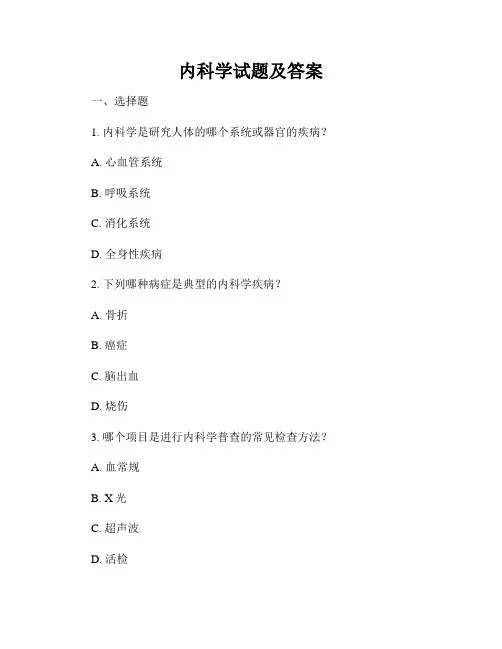 内科学试题及答案