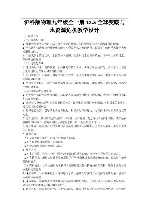 沪科版物理九年级全一册12.5全球变暖与水资源危机教学设计