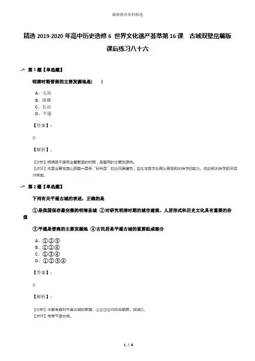 精选2019-2020年高中历史选修6 世界文化遗产荟萃第16课  古城双壁岳麓版课后练习八十六