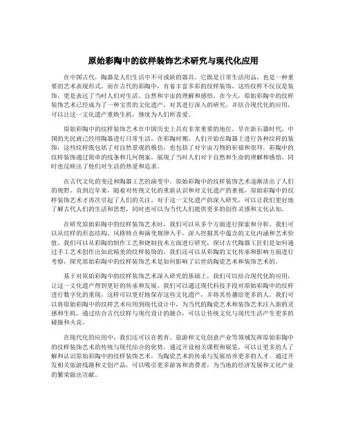 原始彩陶中的纹样装饰艺术研究与现代化应用