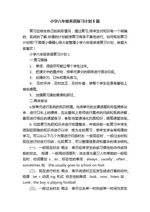 小学六年级英语复习计划5篇