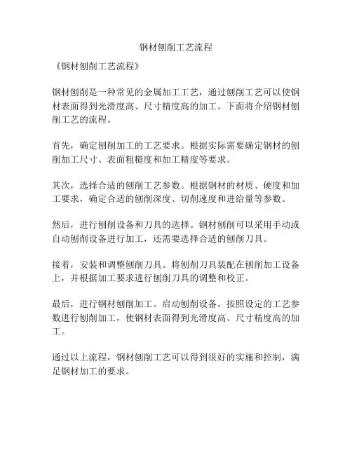 钢材刨削工艺流程