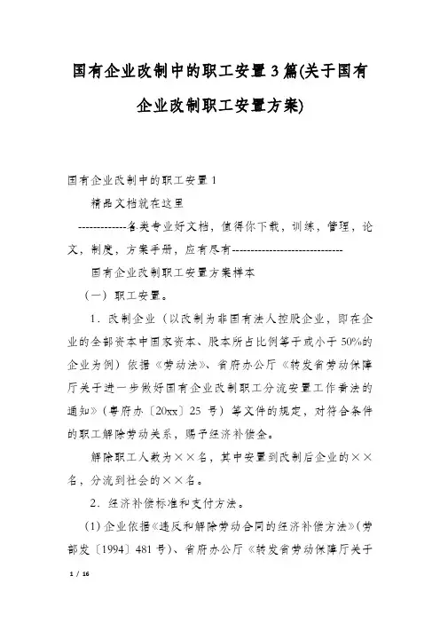 国有企业改制中的职工安置3篇(关于国有企业改制职工安置方案)