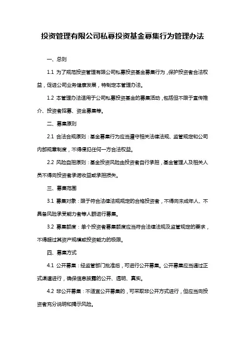 投资管理有限公司私募投资基金募集行为管理办法