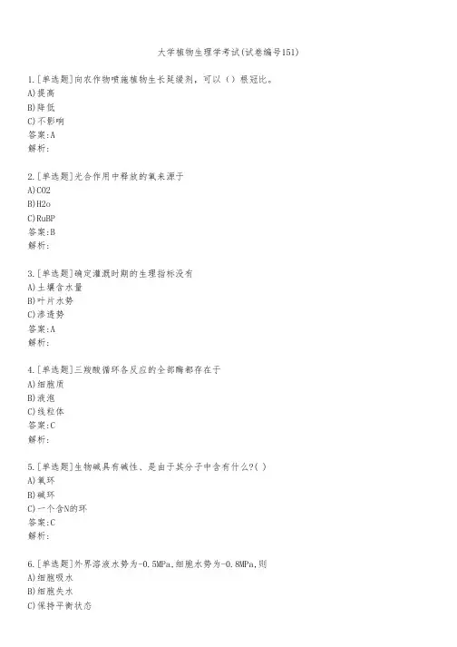 大学植物生理学考试(试卷编号151)