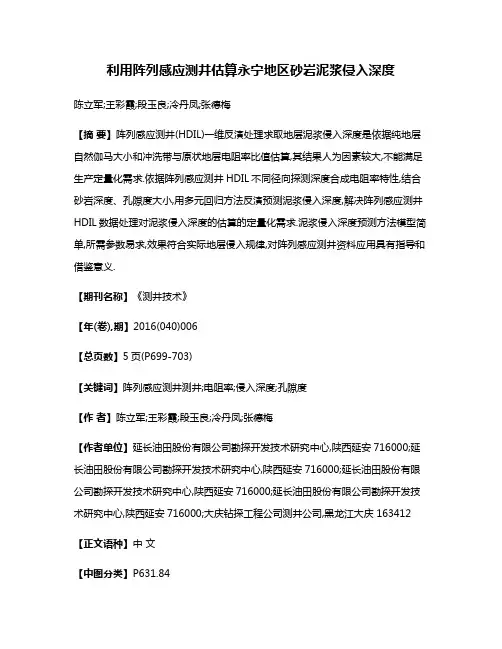 利用阵列感应测井估算永宁地区砂岩泥浆侵入深度
