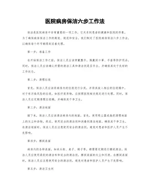 医院病房保洁六步工作法