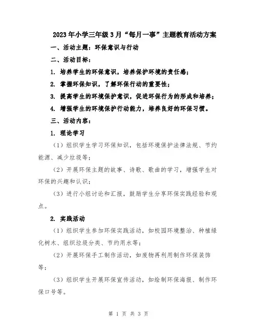 2023年小学三年级3月“每月一事”主题教育活动方案