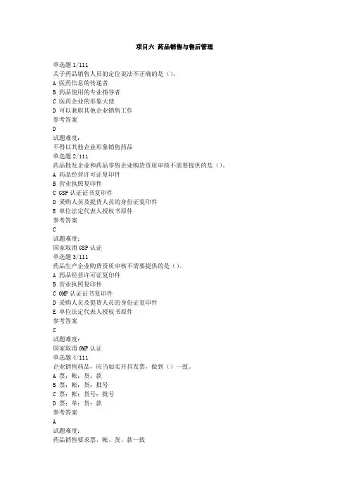 GSP习题 6药品销售与售后管理(含答案)