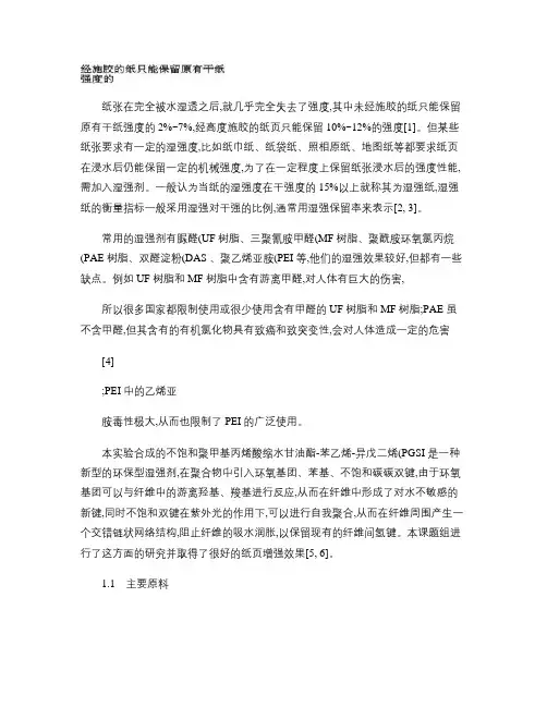 不饱和造纸湿强剂的制备及在不同助留剂中的应用.