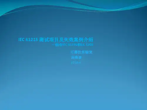 IEC61215测试项目及失效案例介绍