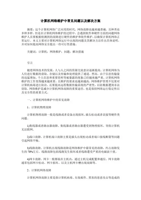 计算机网络维护中常见问题以及解决方案