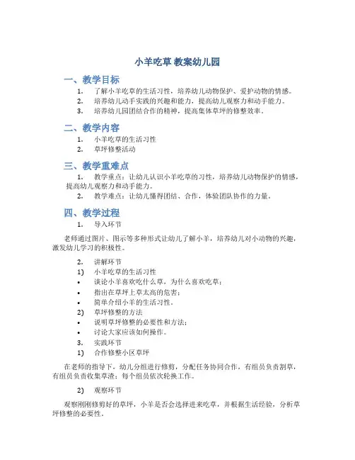 小羊吃草  教案幼儿园