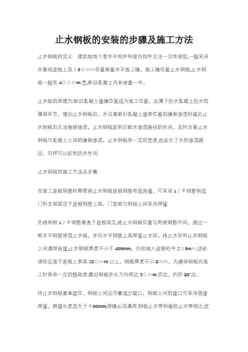 止水钢板安装步骤及施工方法