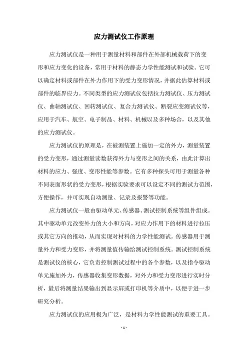 应力测试仪工作原理