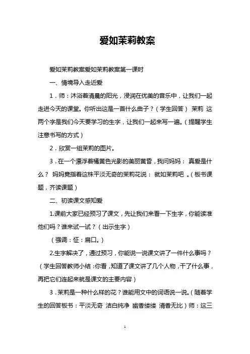 爱如茉莉教案