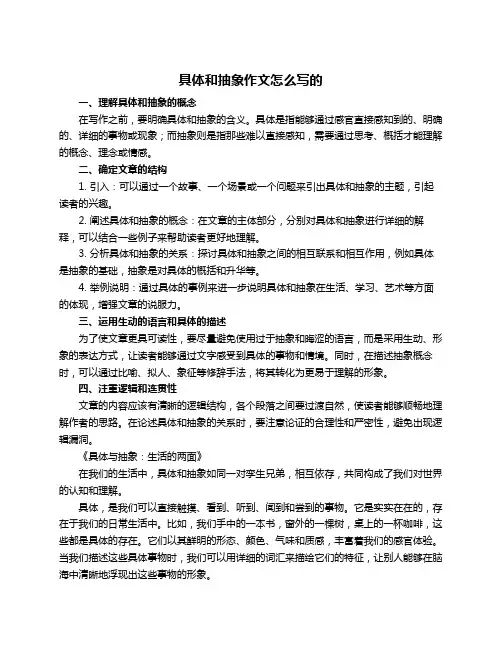 具体和抽象作文怎么写的