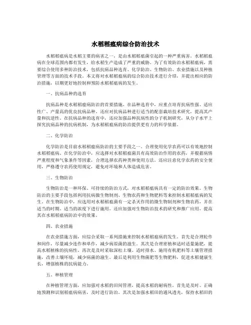水稻稻瘟病综合防治技术