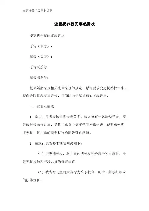 变更抚养权民事起诉状