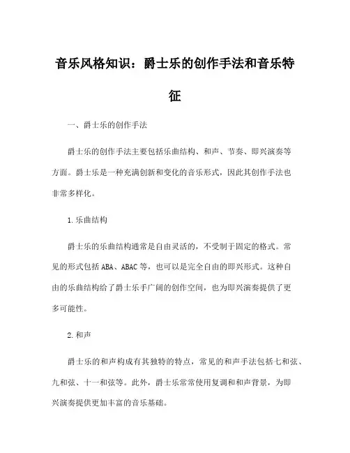 音乐风格知识：爵士乐的创作手法和音乐特征