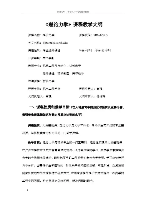 理论力学课程教学大纲
