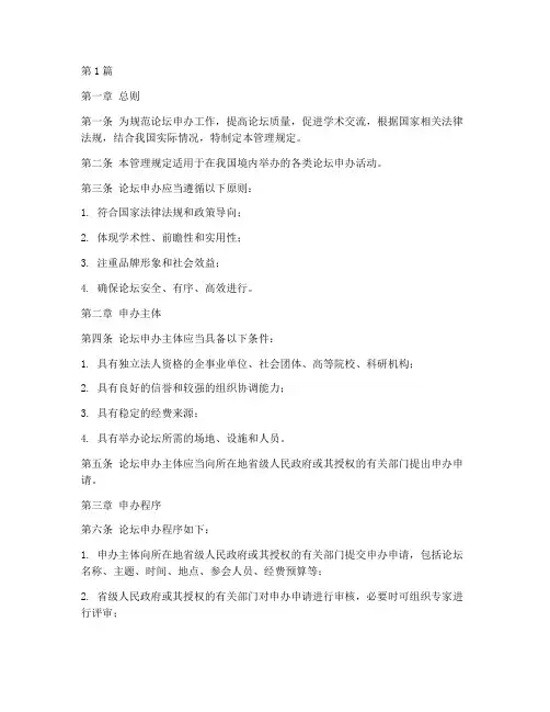 关于申办论坛的管理规定(3篇)