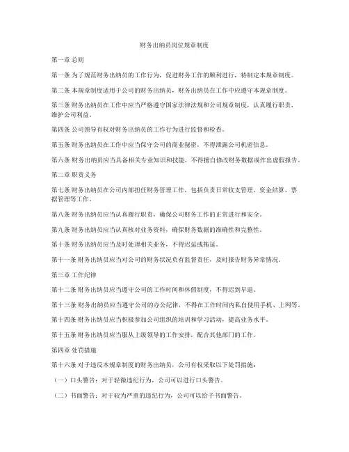 财务出纳员岗位规章制度
