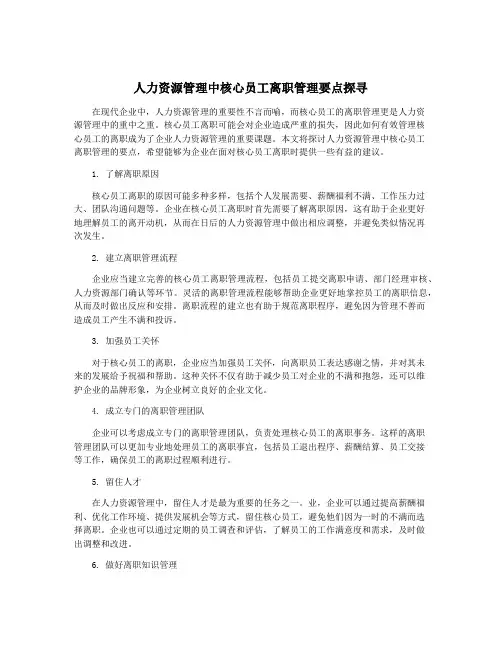 人力资源管理中核心员工离职管理要点探寻