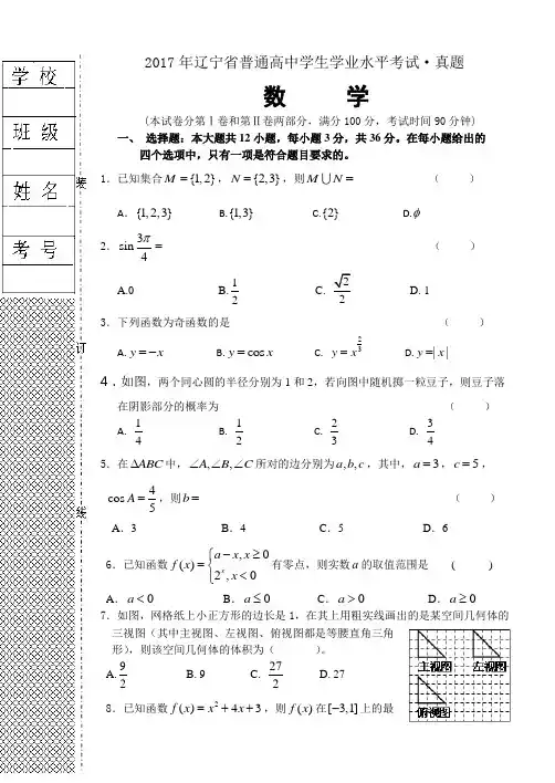 辽宁省普通高中学生学业水平考试数学真题