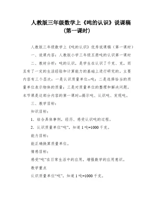 人教版三年级数学上《吨的认识》说课稿(第一课时)