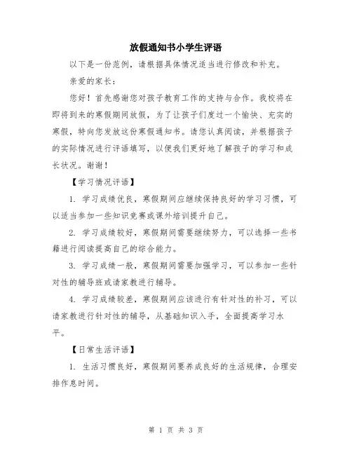 放假通知书小学生评语