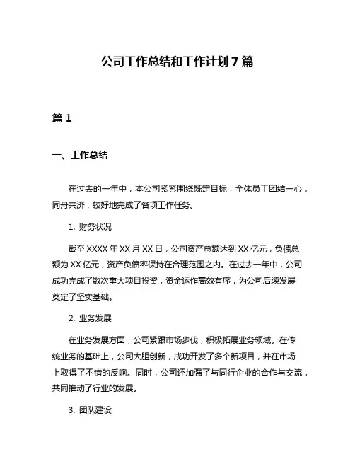 公司工作总结和工作计划7篇