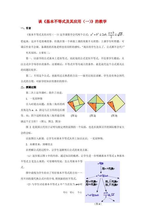 高中数学论文：谈《基本不等式及其应用(一)》的教学 沪教版