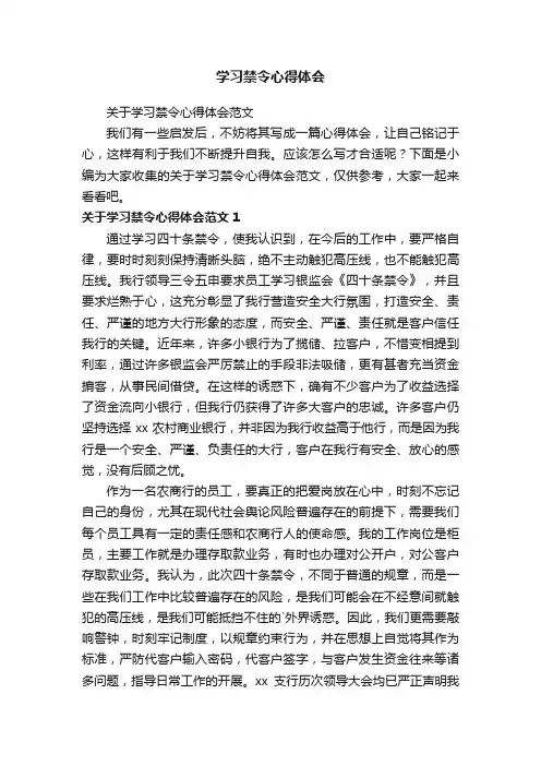关于学习禁令心得体会范文