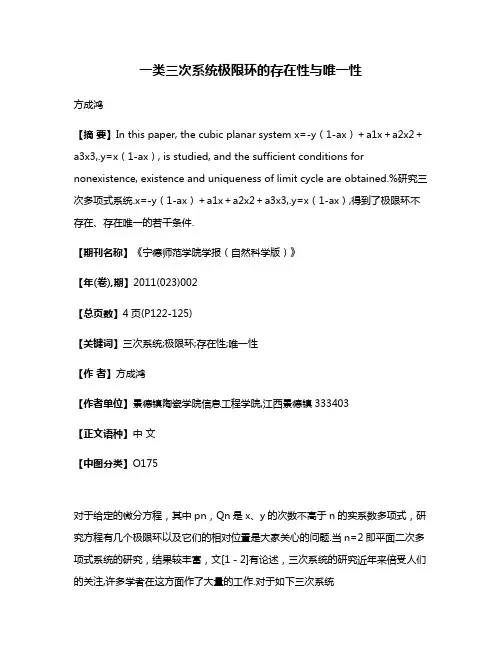 一类三次系统极限环的存在性与唯一性