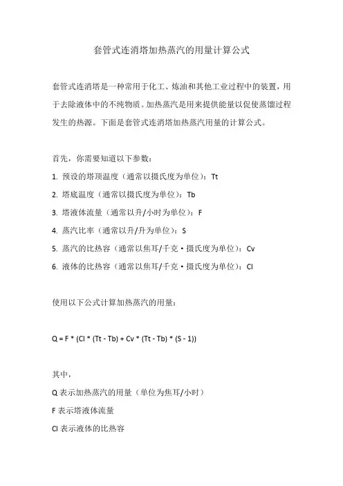 套管式连消塔加热蒸汽的用量计算公式