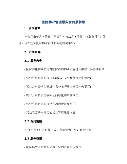 2023医院物业管理服务标准合同最新版.doc