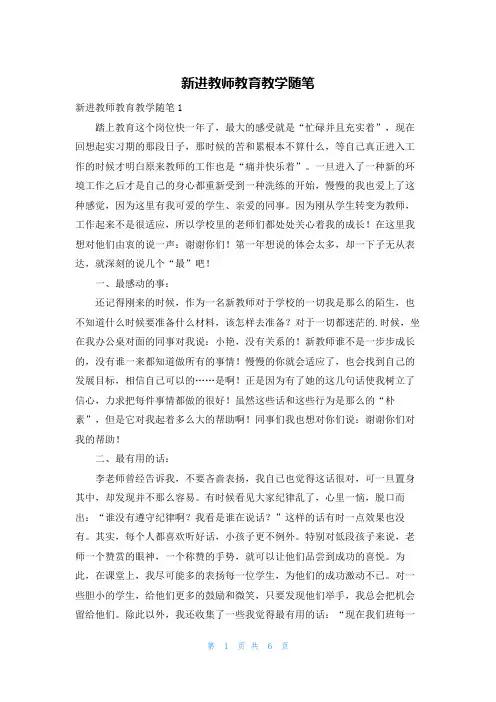 新进教师教育教学随笔