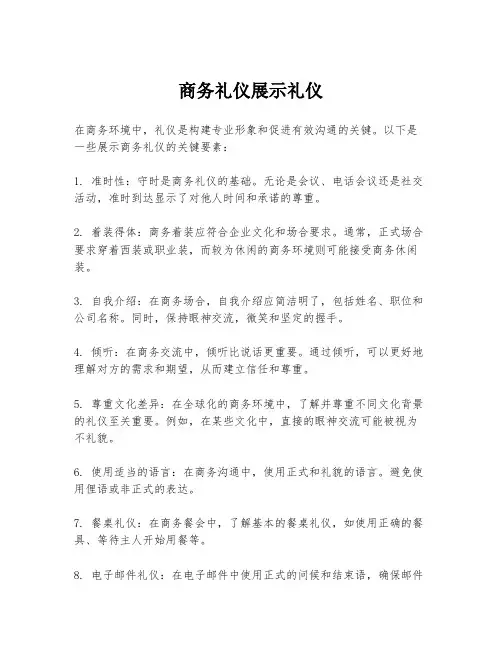 商务礼仪展示礼仪
