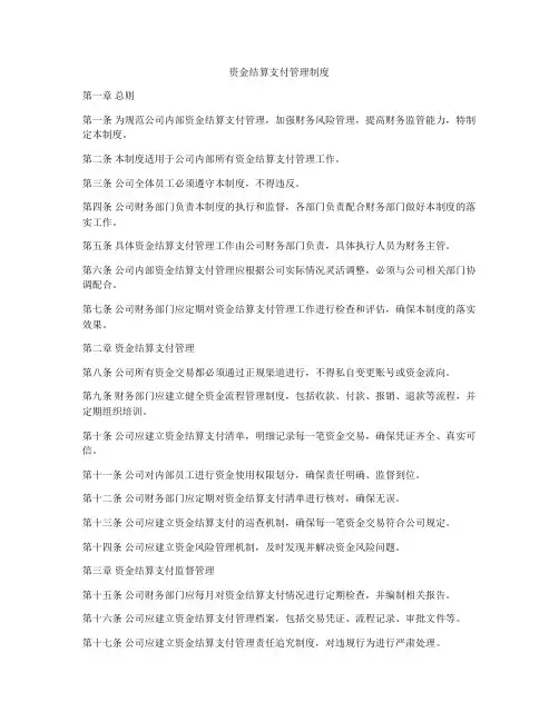资金结算支付管理制度