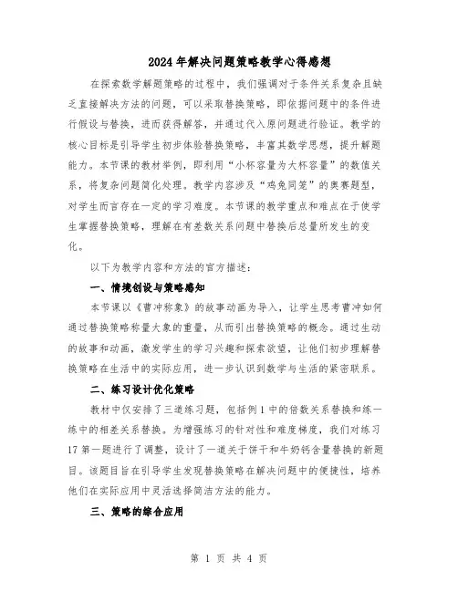 2024年解决问题策略教学心得感想（三篇）