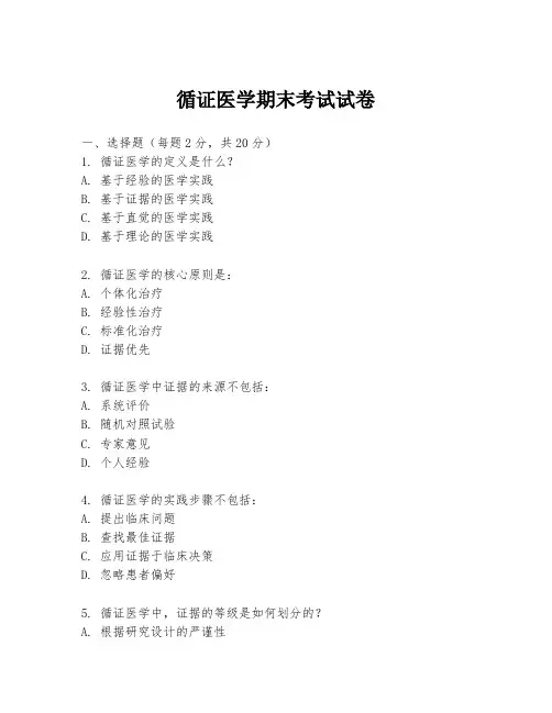 循证医学期末考试试卷