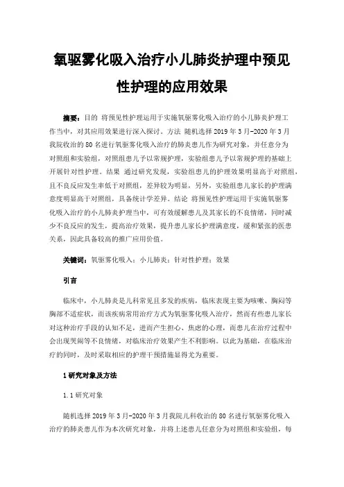 氧驱雾化吸入治疗小儿肺炎护理中预见性护理的应用效果