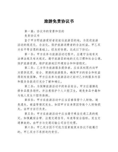 旅游免责协议书